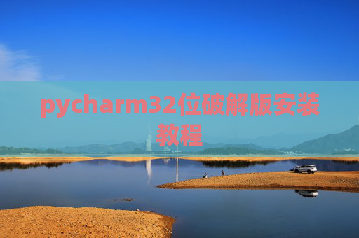 pycharm32位破解版安装教程